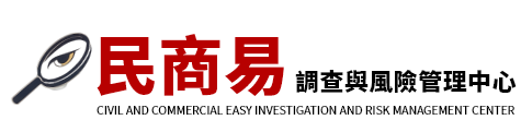 民商易调查与风险管理中心